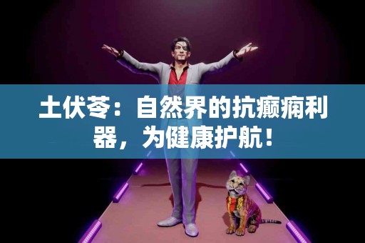 土伏苓：自然界的抗癫痫利器，为健康护航！