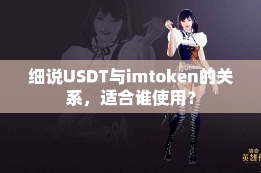细说USDT与imtoken的关系，适合谁使用？