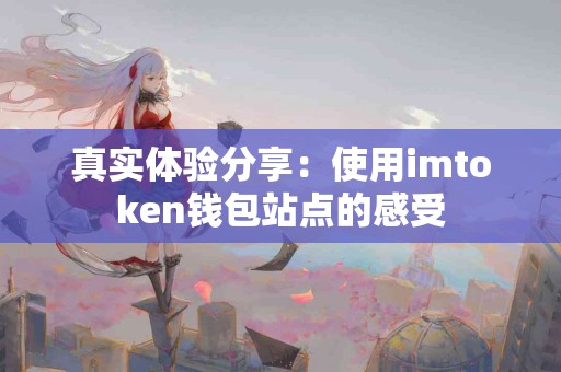 真实体验分享：使用imtoken钱包站点的感受