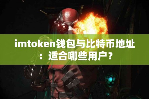 imtoken钱包与比特币地址：适合哪些用户？