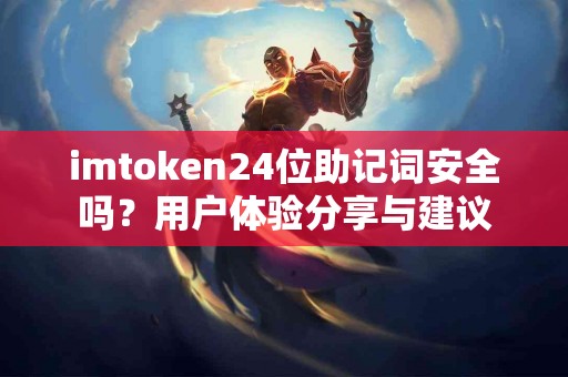 imtoken24位助记词安全吗？用户体验分享与建议