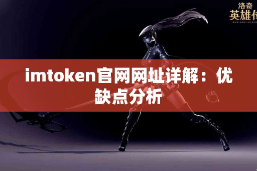 imtoken官网网址详解：优缺点分析