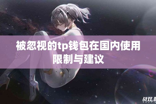 被忽视的tp钱包在国内使用限制与建议