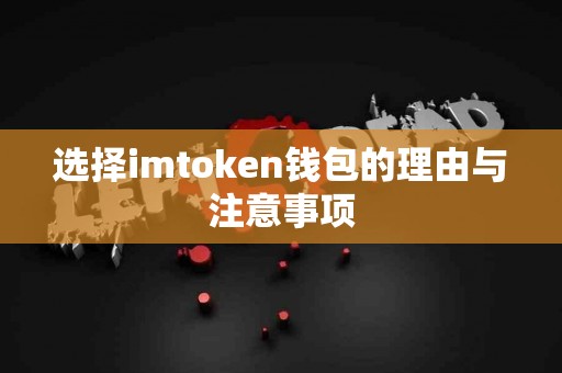 选择imtoken钱包的理由与注意事项