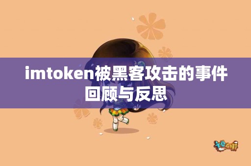 imtoken被黑客攻击的事件回顾与反思