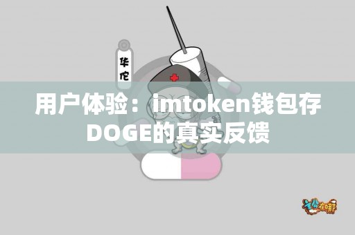 用户体验：imtoken钱包存DOGE的真实反馈