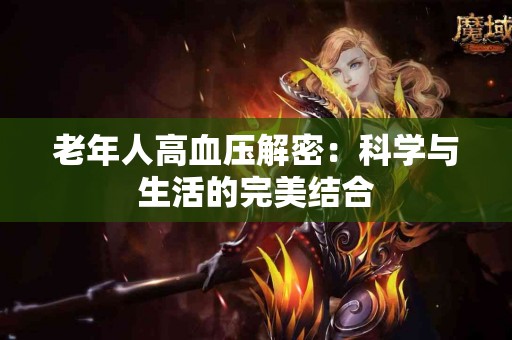 老年人高血压解密：科学与生活的完美结合