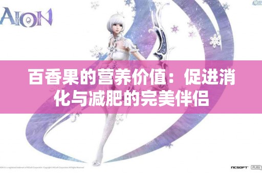 百香果的营养价值：促进消化与减肥的完美伴侣