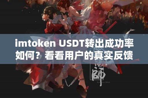 imtoken USDT转出成功率如何？看看用户的真实反馈