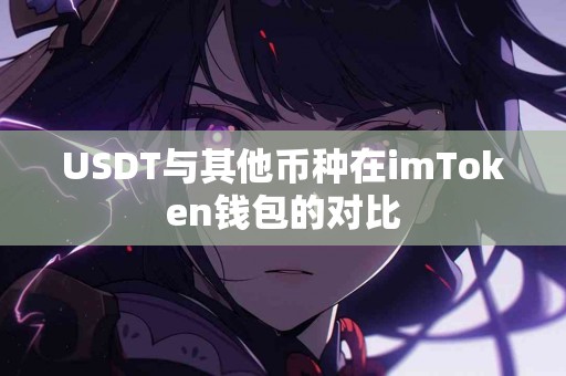 USDT与其他币种在imToken钱包的对比