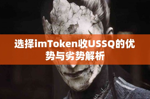 选择imToken收USSQ的优势与劣势解析
