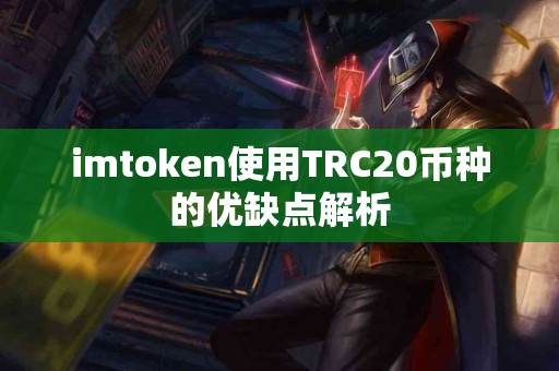 imtoken使用TRC20币种的优缺点解析