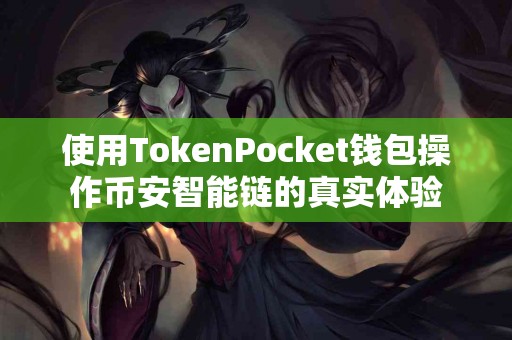使用TokenPocket钱包操作币安智能链的真实体验