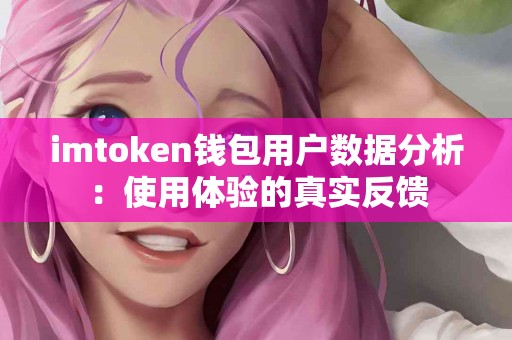 imtoken钱包用户数据分析：使用体验的真实反馈