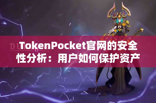 TokenPocket官网的安全性分析：用户如何保护资产？