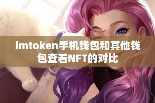 imtoken手机钱包和其他钱包查看NFT的对比