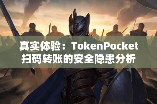 真实体验：TokenPocket扫码转账的安全隐患分析