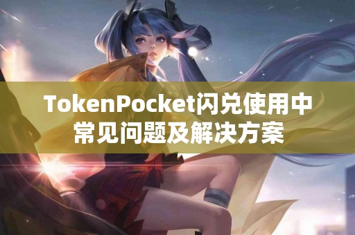 TokenPocket闪兑使用中常见问题及解决方案