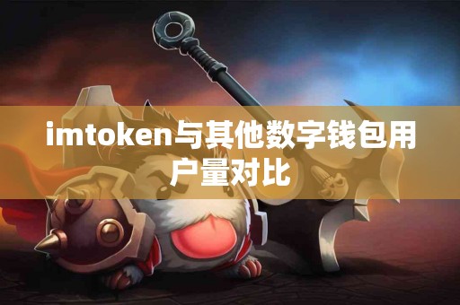 imtoken与其他数字钱包用户量对比