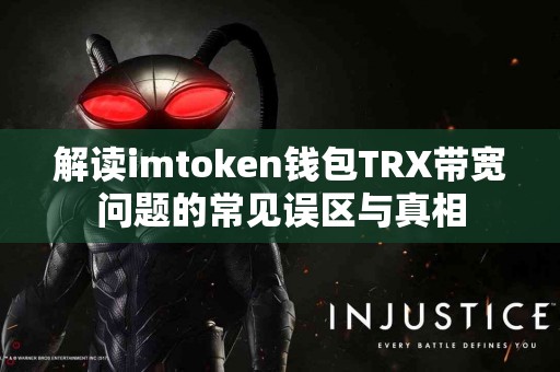 解读imtoken钱包TRX带宽问题的常见误区与真相