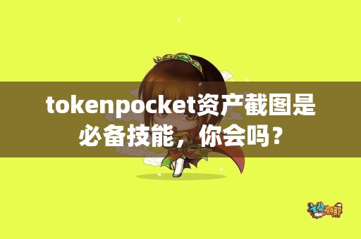 tokenpocket资产截图是必备技能，你会吗？