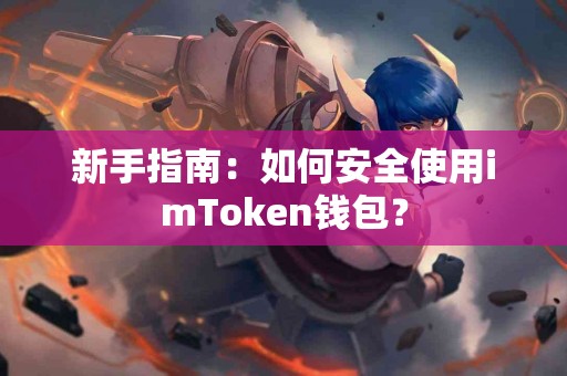 新手指南：如何安全使用imToken钱包？