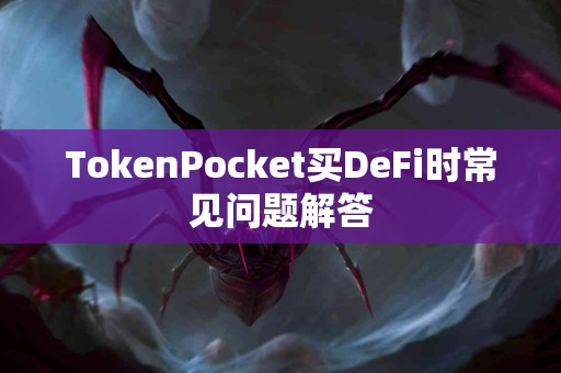 TokenPocket买DeFi时常见问题解答