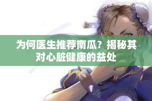 为何医生推荐南瓜？揭秘其对心脏健康的益处