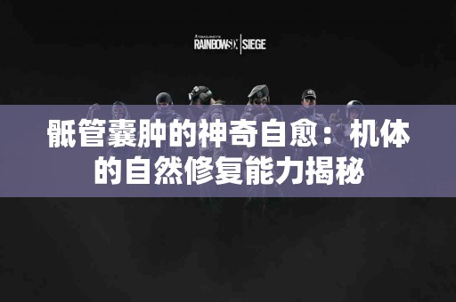 骶管囊肿的神奇自愈：机体的自然修复能力揭秘