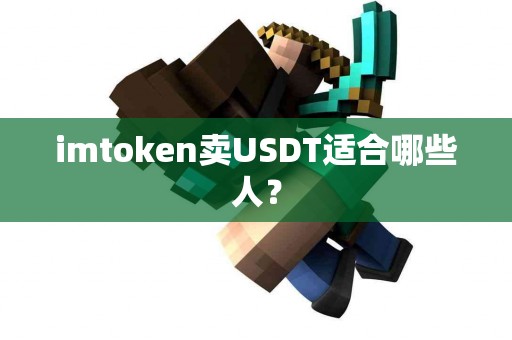 imtoken卖USDT适合哪些人？