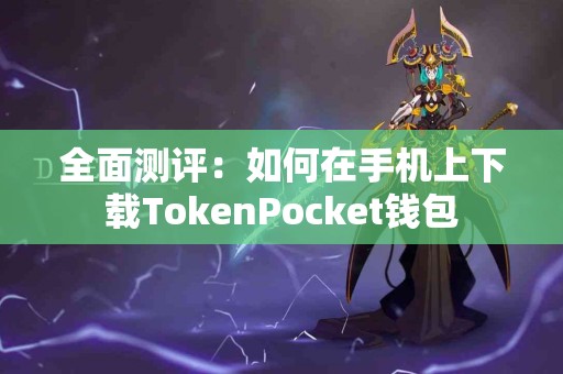 全面测评：如何在手机上下载TokenPocket钱包