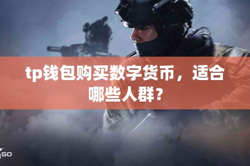 tp钱包购买数字货币，适合哪些人群？