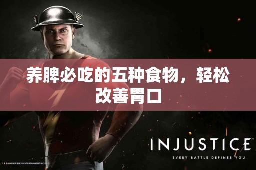 养脾必吃的五种食物，轻松改善胃口