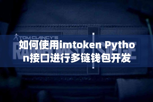 如何使用imtoken Python接口进行多链钱包开发