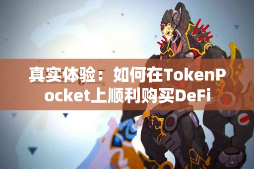 真实体验：如何在TokenPocket上顺利购买DeFi