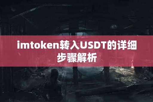 imtoken转入USDT的详细步骤解析