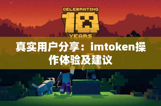 真实用户分享：imtoken操作体验及建议