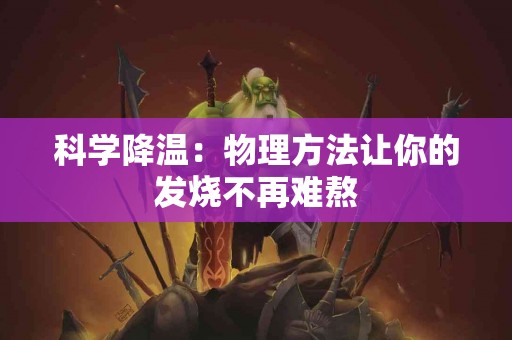 科学降温：物理方法让你的发烧不再难熬