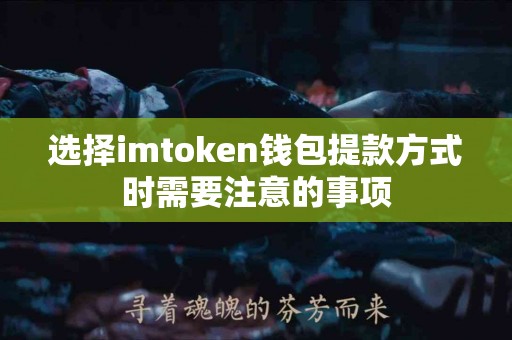 选择imtoken钱包提款方式时需要注意的事项