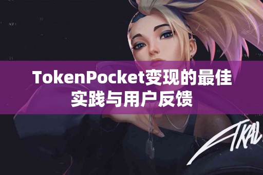 TokenPocket变现的最佳实践与用户反馈