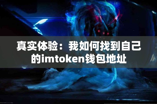 真实体验：我如何找到自己的imtoken钱包地址