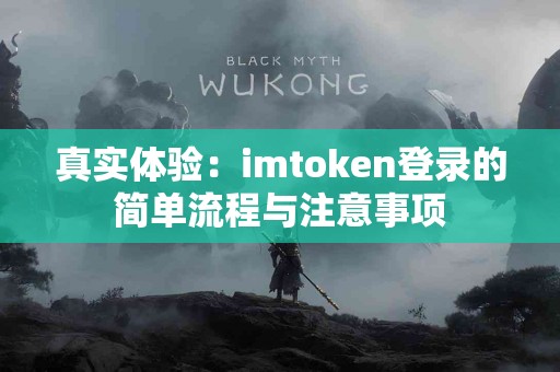 真实体验：imtoken登录的简单流程与注意事项