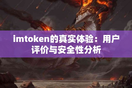 imtoken的真实体验：用户评价与安全性分析