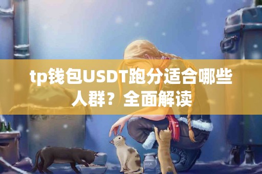 tp钱包USDT跑分适合哪些人群？全面解读