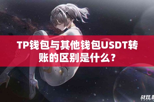 TP钱包与其他钱包USDT转账的区别是什么？