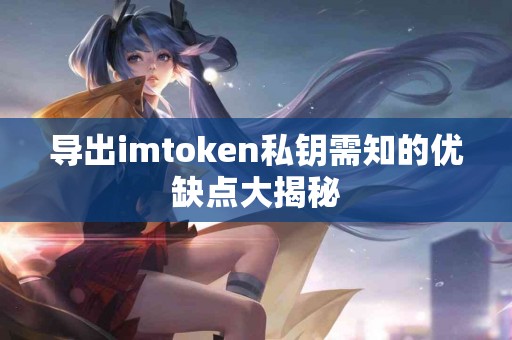 导出imtoken私钥需知的优缺点大揭秘