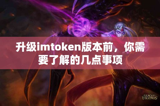 升级imtoken版本前，你需要了解的几点事项