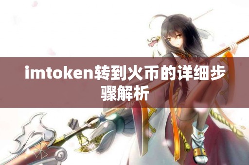 imtoken转到火币的详细步骤解析