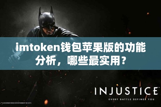 imtoken钱包苹果版的功能分析，哪些最实用？