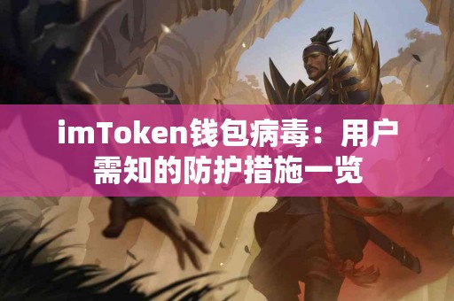 imToken钱包病毒：用户需知的防护措施一览